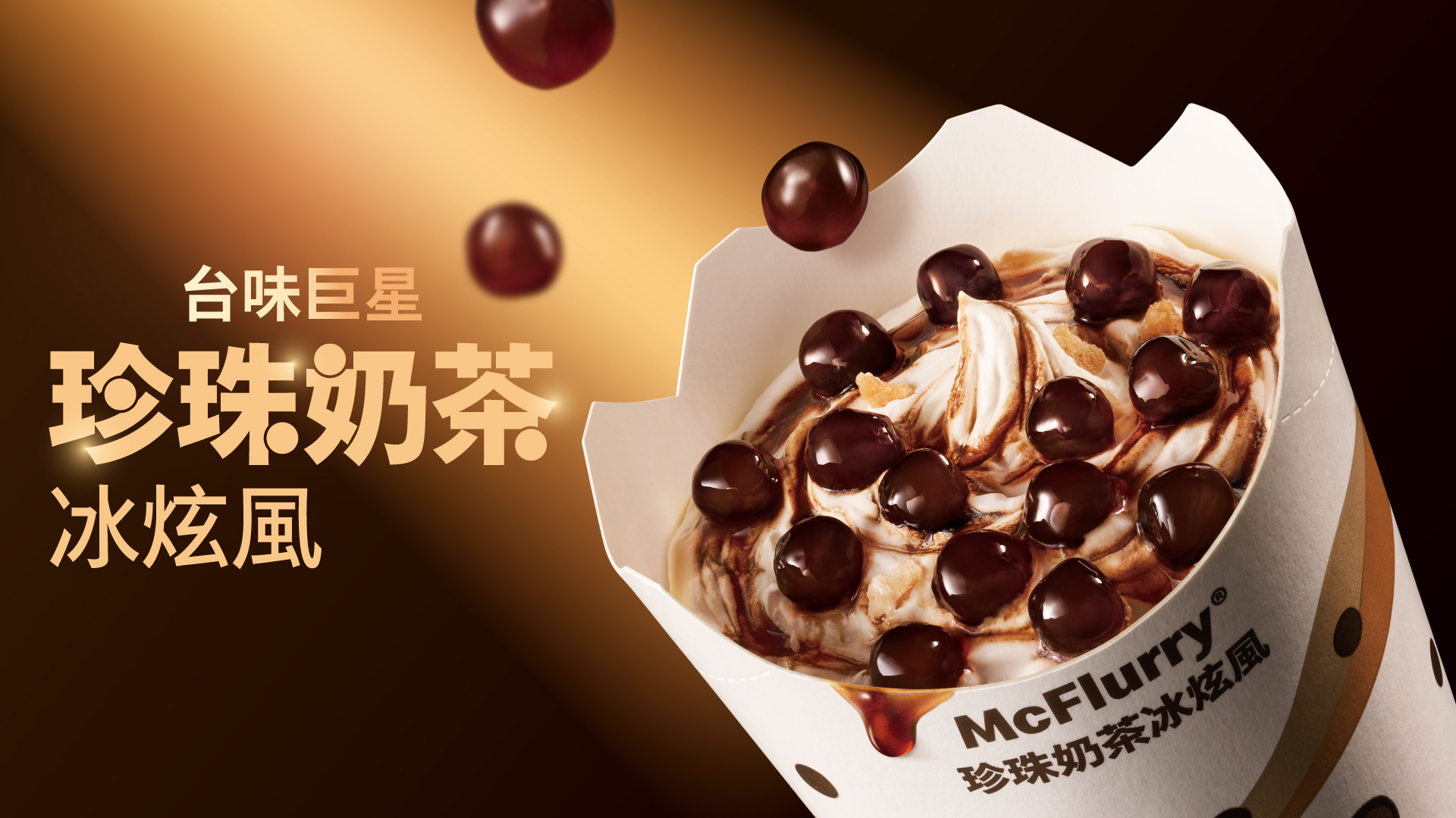 「珍珠奶茶冰炫風」