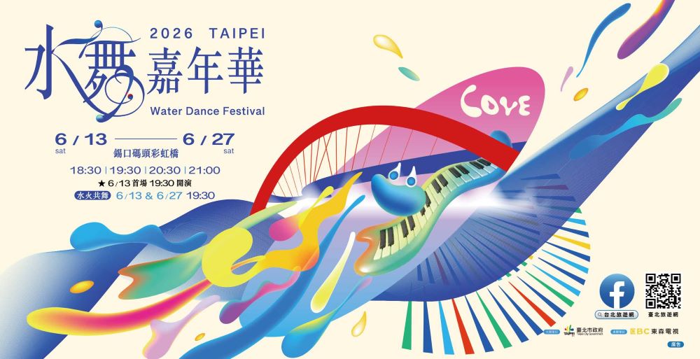 打造夢幻沉浸式光影劇場　「2026台北水舞嘉年華」6/13盛大登場｜生活｜日享傳媒 SunRiseSharing