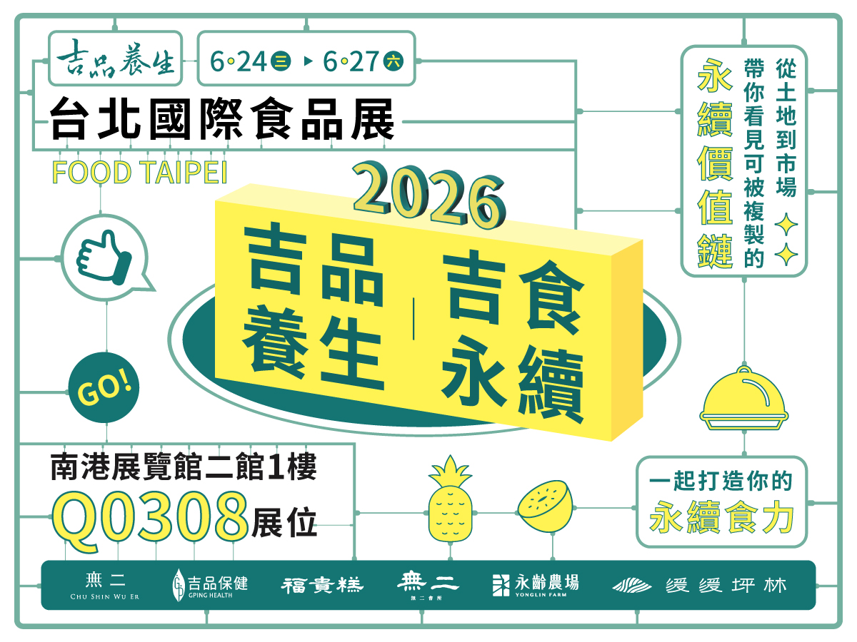 吉品養生參展2026國際食品展