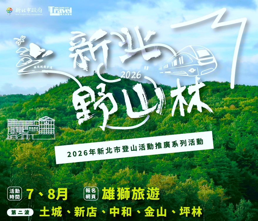 夏日新北旅遊新選擇：「野山林系列活動」推出五條山林步道深度遊，探索地方文化與生態｜旅遊｜日享傳媒 SunRiseSharing