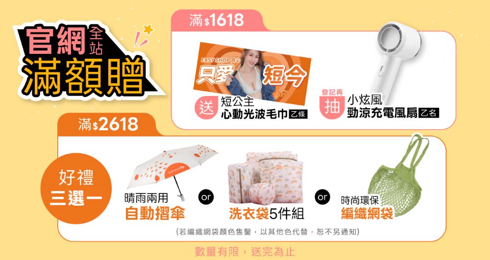 EASY SHOP炸裂618滿額贈