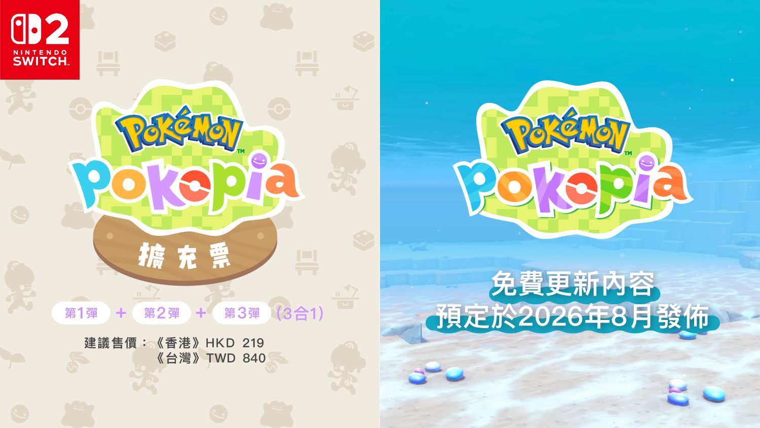《Pokémon Pokopia 擴充票》