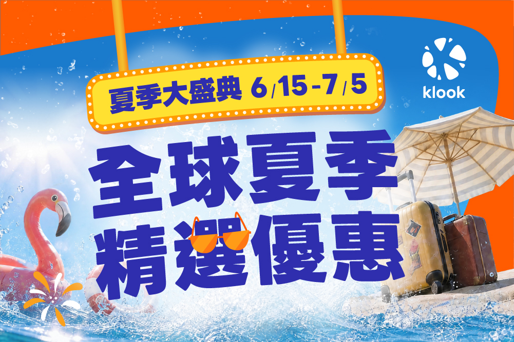 暑假旅遊優惠看這波！Klook推樂園1折、交通3折、eSIM 10元！｜優惠｜日享傳媒 SunRiseSharing