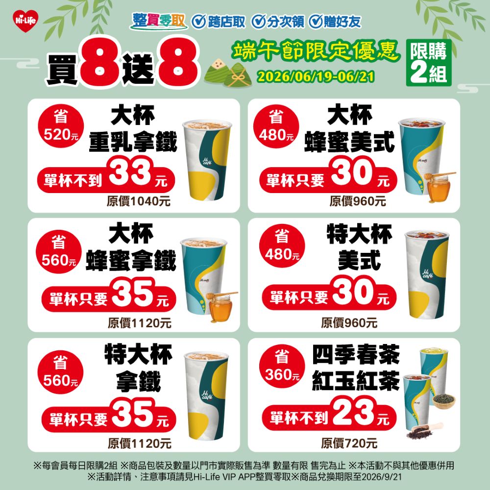 6月19日至6月21日期間,Hi-Life VIP APP「整買零取」推出Hi café指定飲品買8送8活動(同品項冰熱任選)