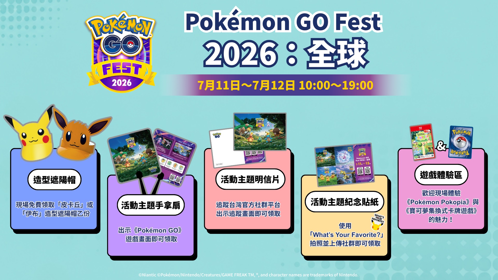 7月11日至12日「Pokémon GO Fest 2026:全球」⎯ 歡慶現場活動就在捷運中山站「心中山」
