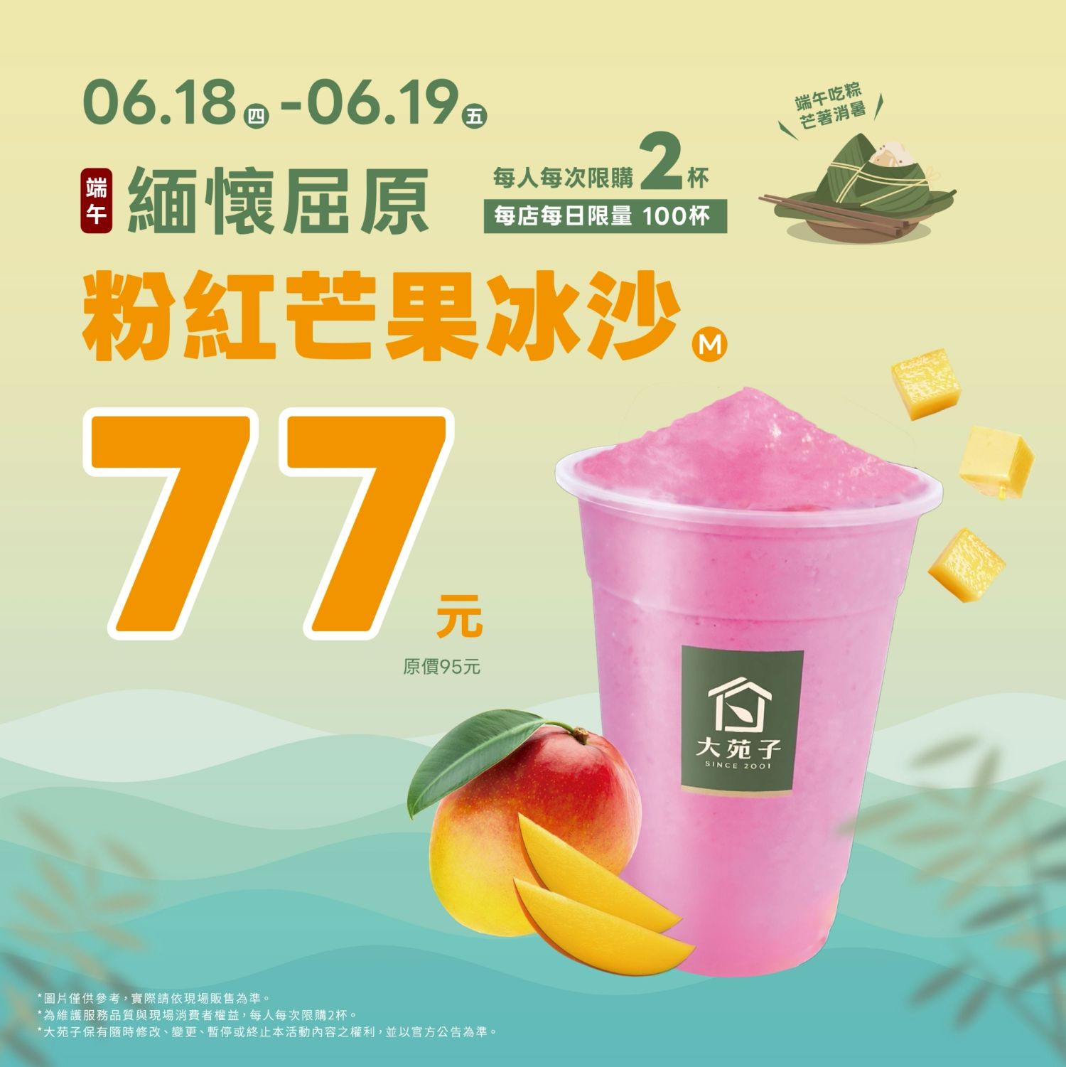 大苑子「粉紅芒果冰沙」端午活動