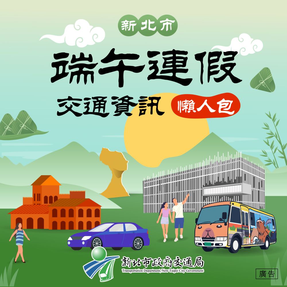 端午連假新北交通懶人包：國道疏運、龍舟賽、觀光公車等交通資訊全攻略｜生活｜日享傳媒 SunRiseSharing