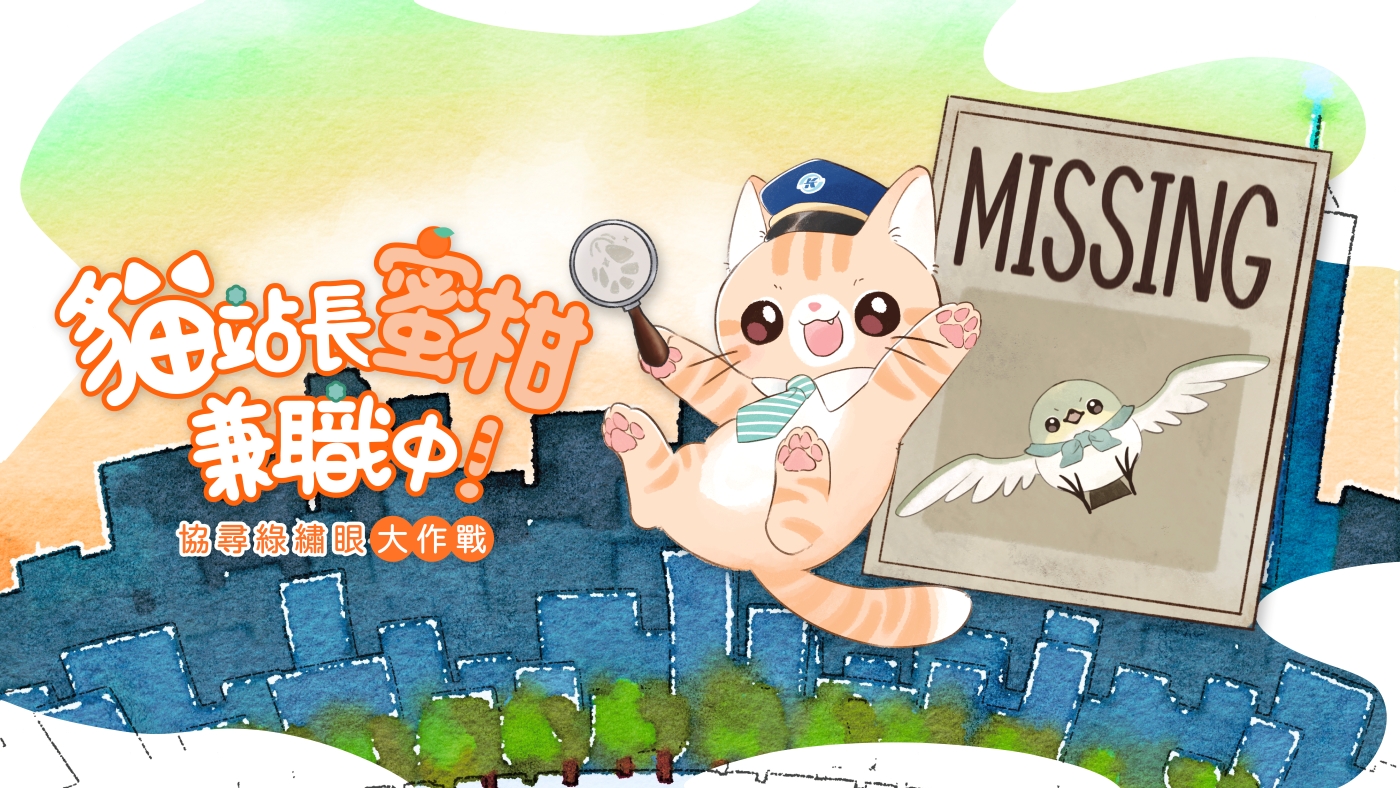 MOJOIN與留聲貓遊戲工作室攜手推出的《蜜柑站長兼職中：協尋綠繡眼大作戰》實境解謎遊戲將於0701開放預購