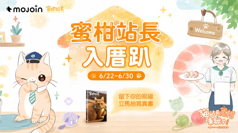 MOJOIN推出平台活動，讀者只要於活動期間內至MOJOIN閱讀漫畫並留言互動，即有機會獲得蜜柑限定寫真集