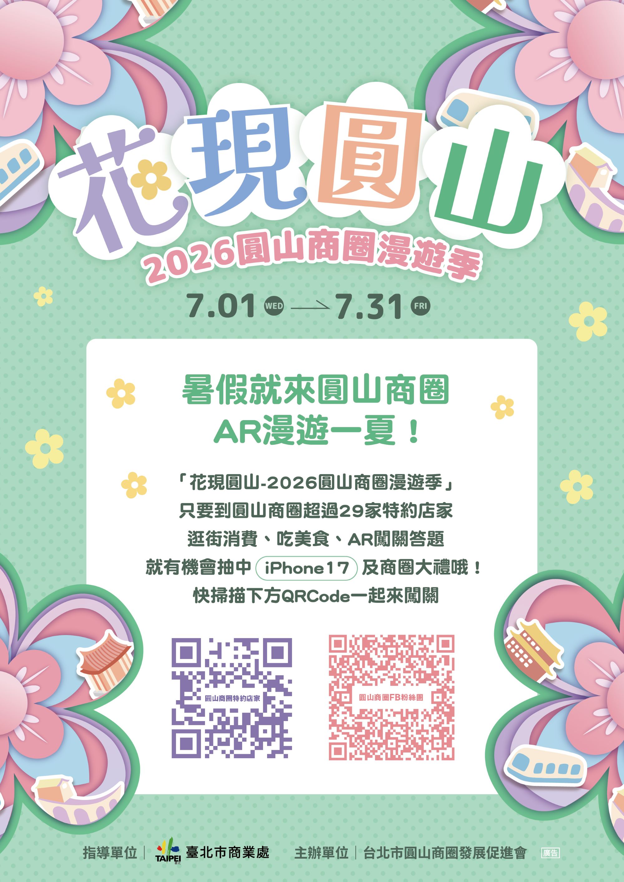 台北圓山商圈漫遊季：7月限定AR遊戲，抽iPhone 17與商圈好禮！｜生活｜日享傳媒 SunRiseSharing