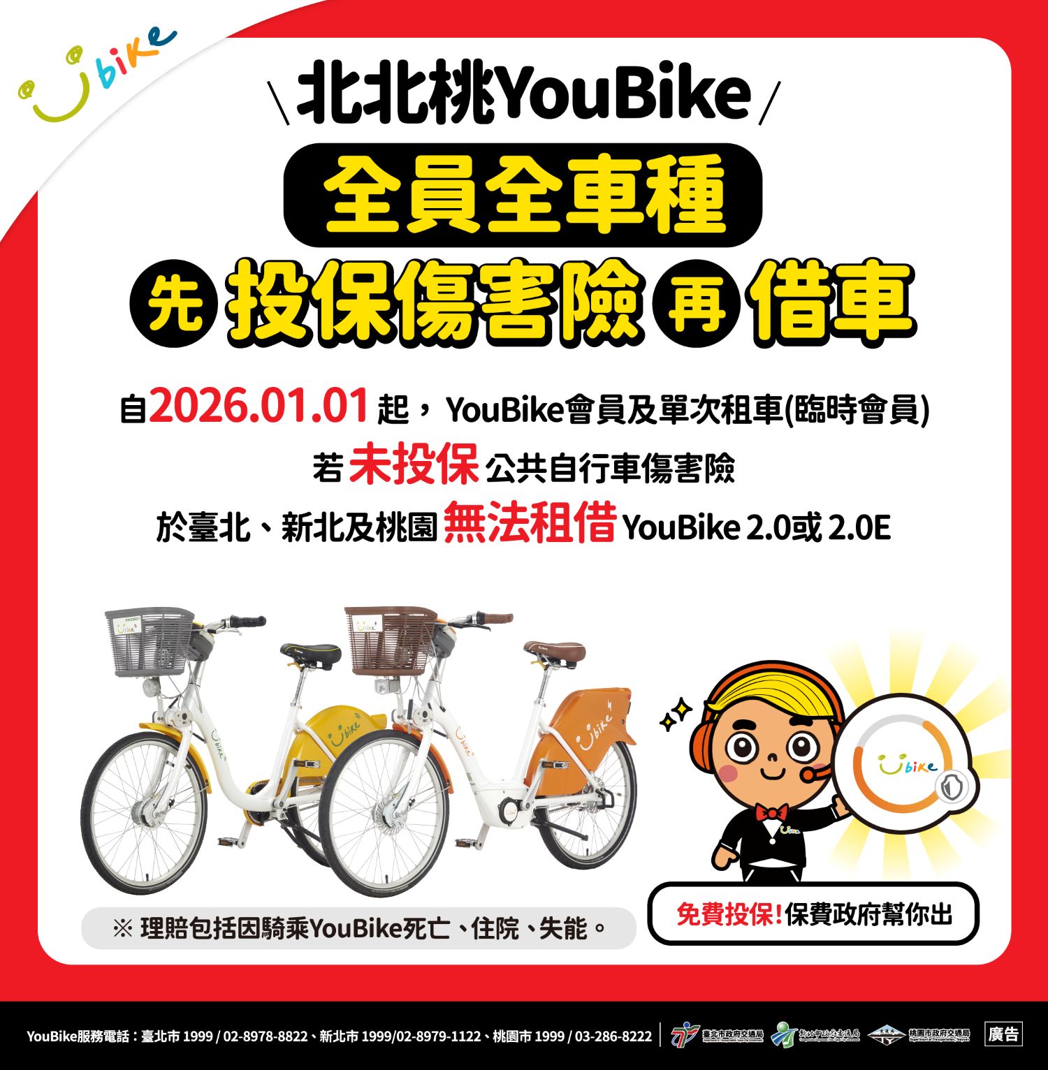 北北桃_全員全車種強制加保傷害險