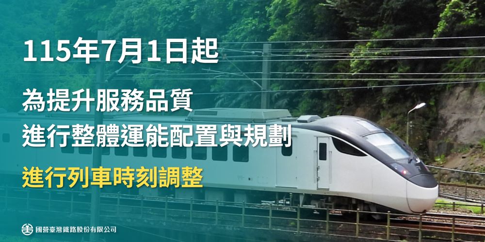 臺鐵7月1日時刻表大調整：西線直達、通勤增班，EMU3000服務升級總覽｜生活｜日享傳媒 SunRiseSharing