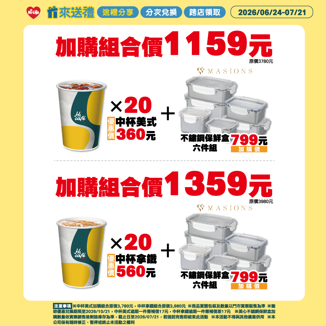 Hi café中杯美式20杯360元或中杯拿鐵20杯560元任一組,即可加價799元帶回美心不鏽鋼保鮮盒6件組(原價3,080元),讓日常備餐更加便利。