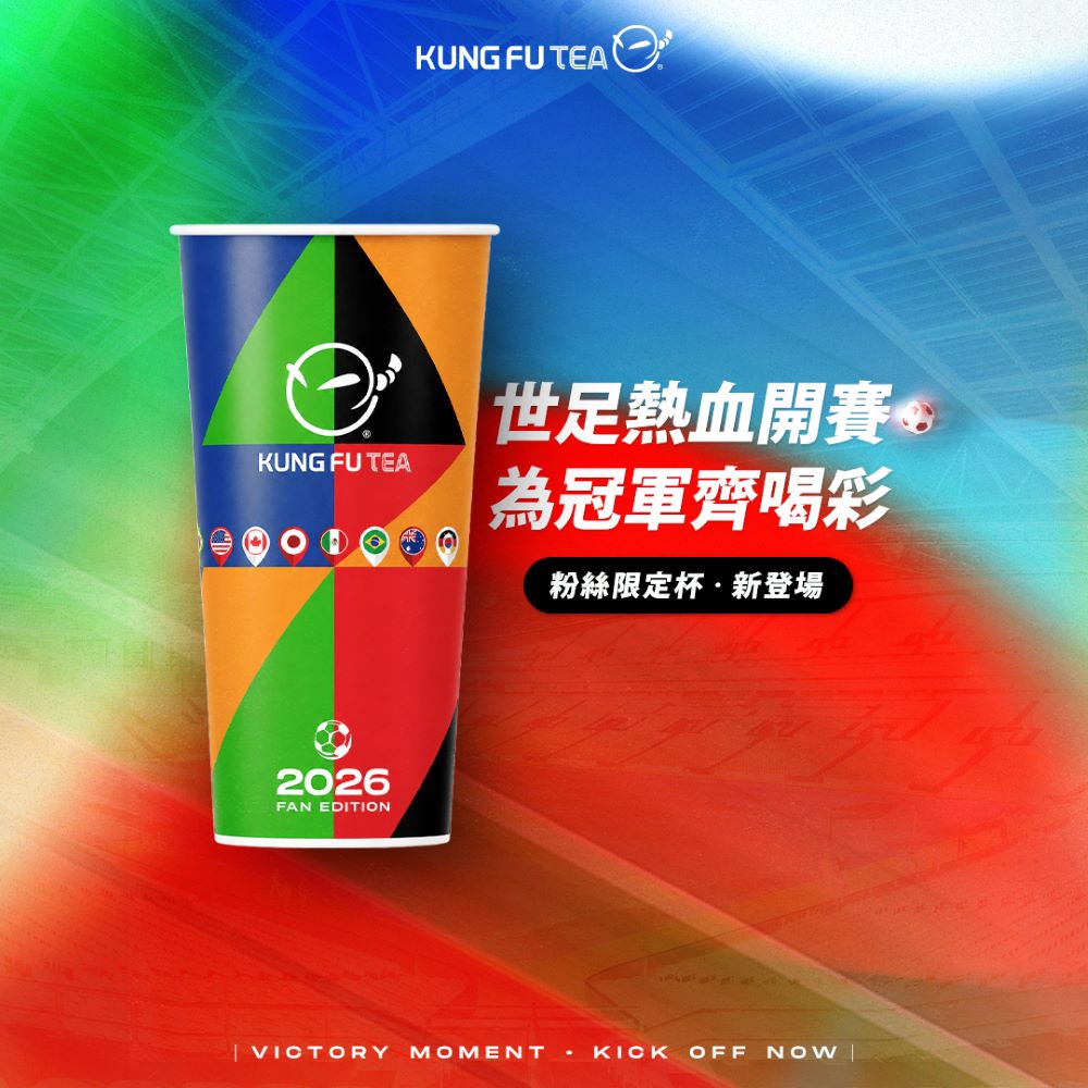 世足熱血不間斷！功夫茶推瘋世足限定活動「好禮、好茶」一次擁有！｜消費｜日享傳媒 SunRiseSharing