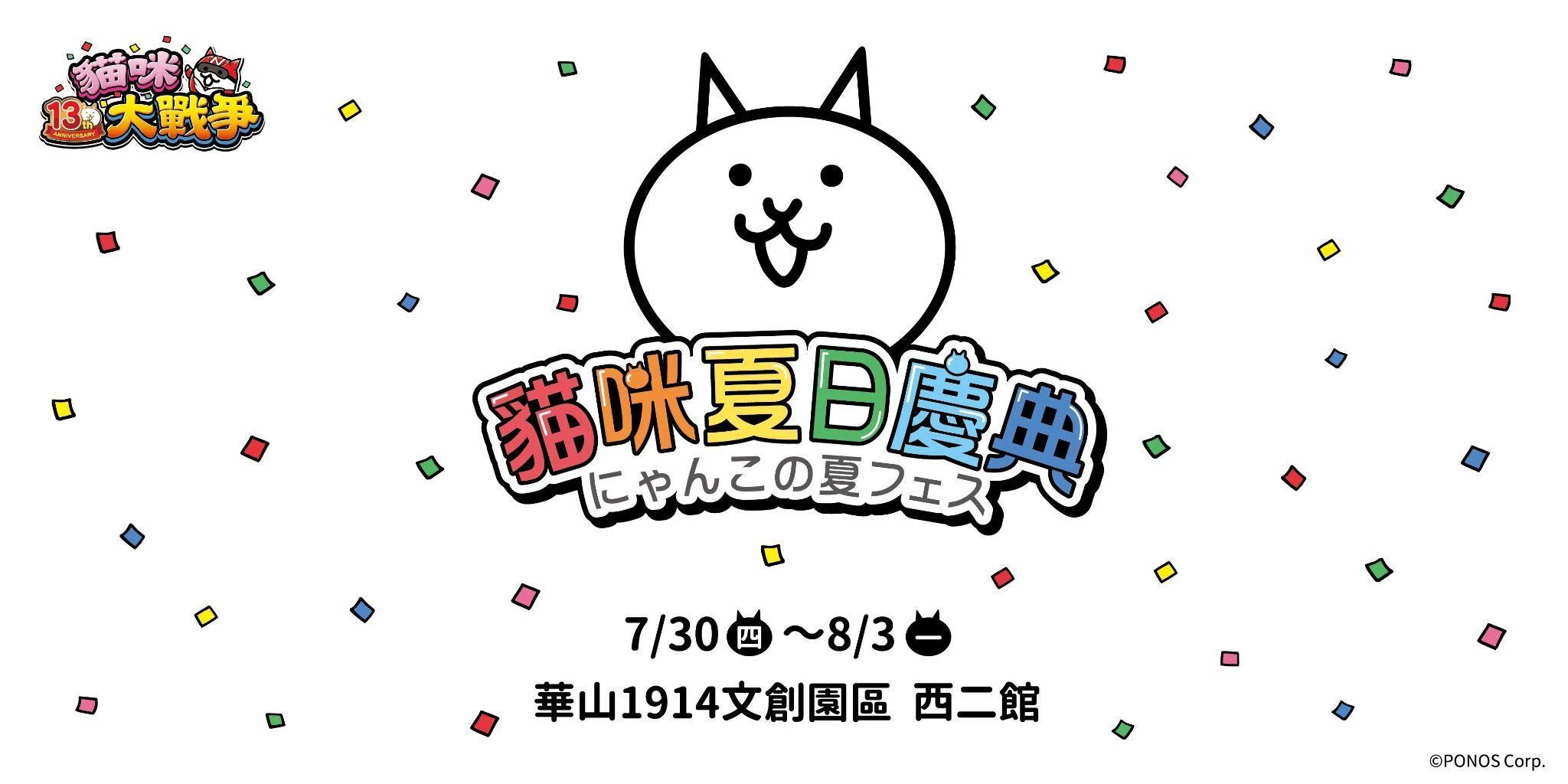 夏日活動第3波 貓咪大戰爭 13週年紀念快閃活動「貓咪夏日慶典」主視覺