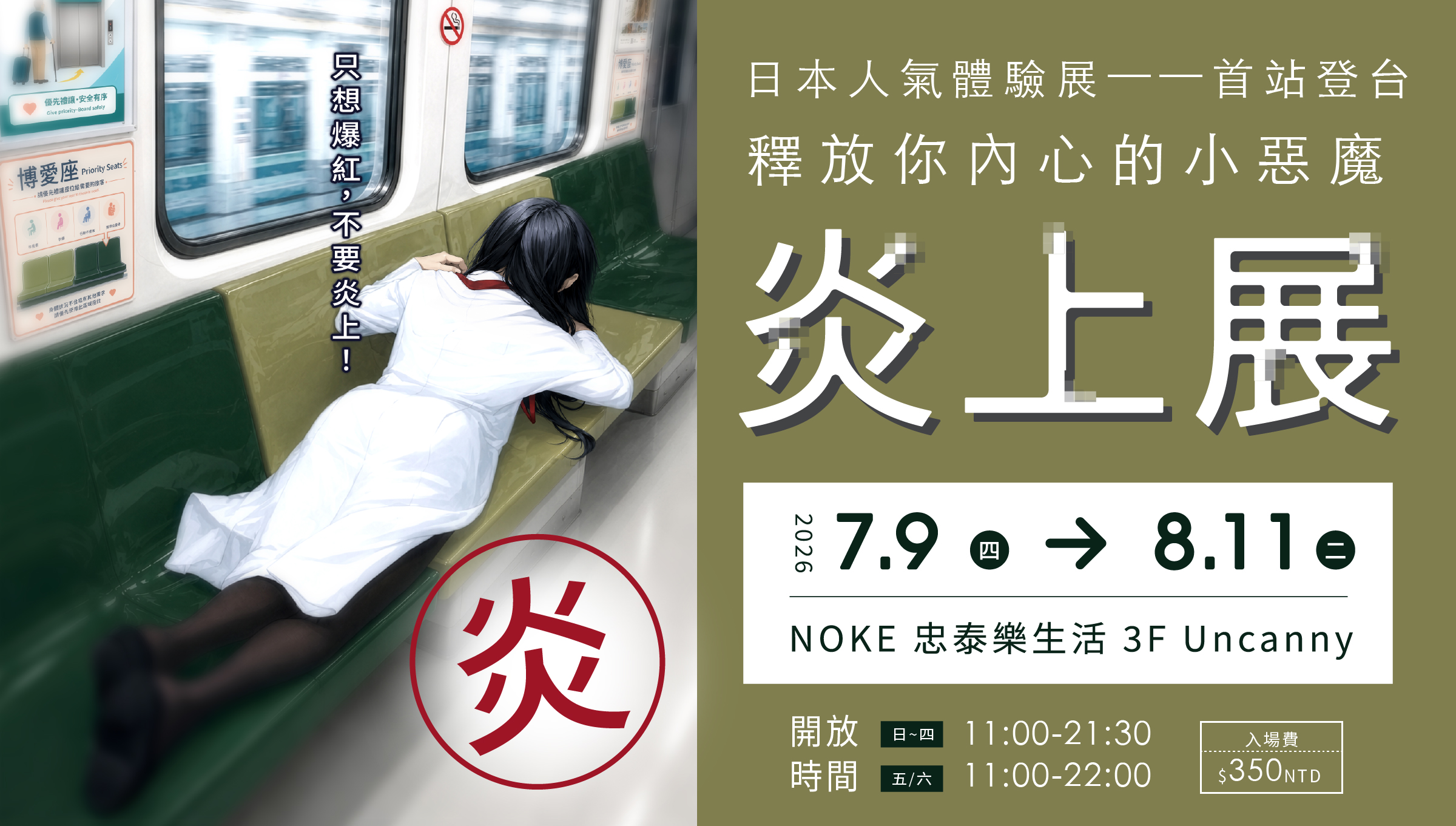日本話題《炎上展》登台！超過10組互動場景　讓你放心做自己、拍出最有梗打卡照｜生活｜日享傳媒 SunRiseSharing