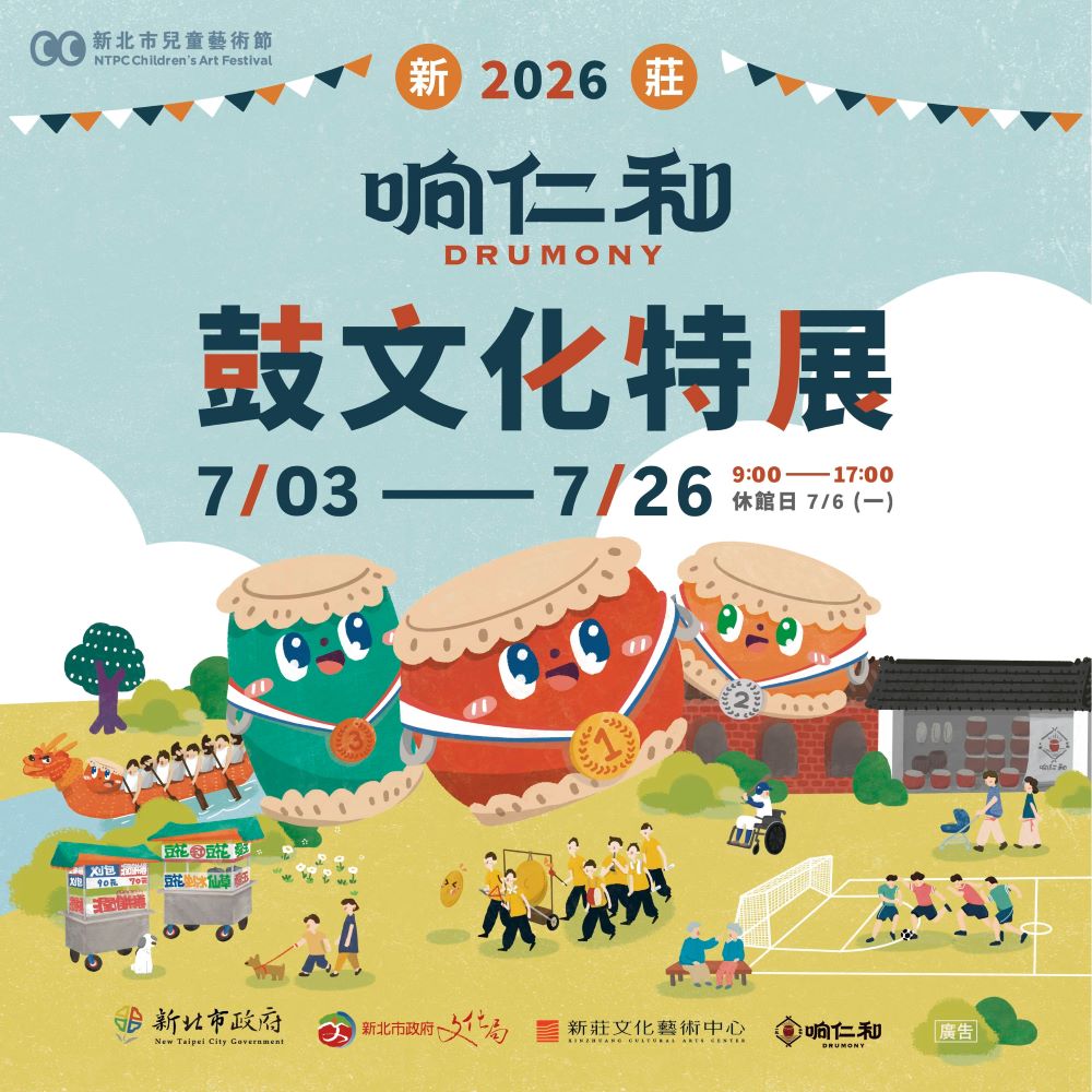 沉浸百年鼓藝，挑戰體感職人精神：「新莊响仁和鼓文化特展」即日起正式登場｜生活｜日享傳媒 SunRiseSharing