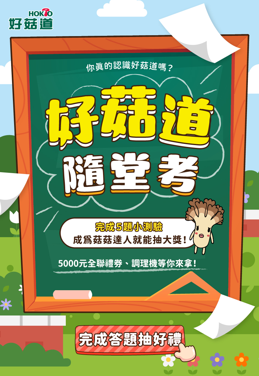 No.9 好菇道隨堂考 線上活動示意圖