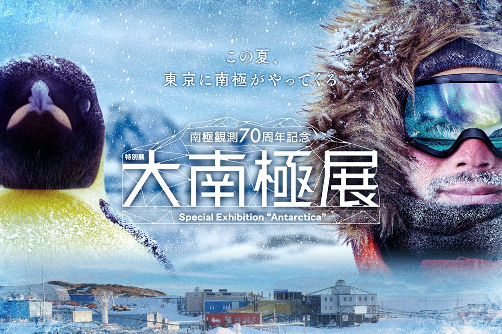 特別展「大南極展」主視覺