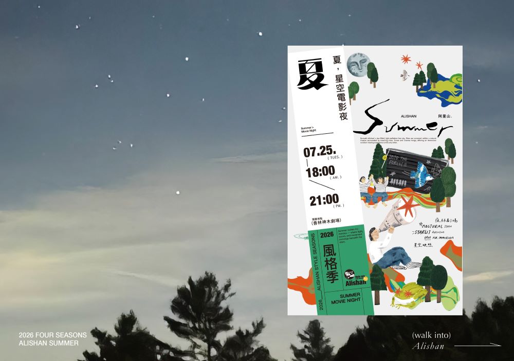 阿里山限定！避暑山林觀影體驗「夏，星空電影夜」即日起開放購票｜生活｜日享傳媒 SunRiseSharing