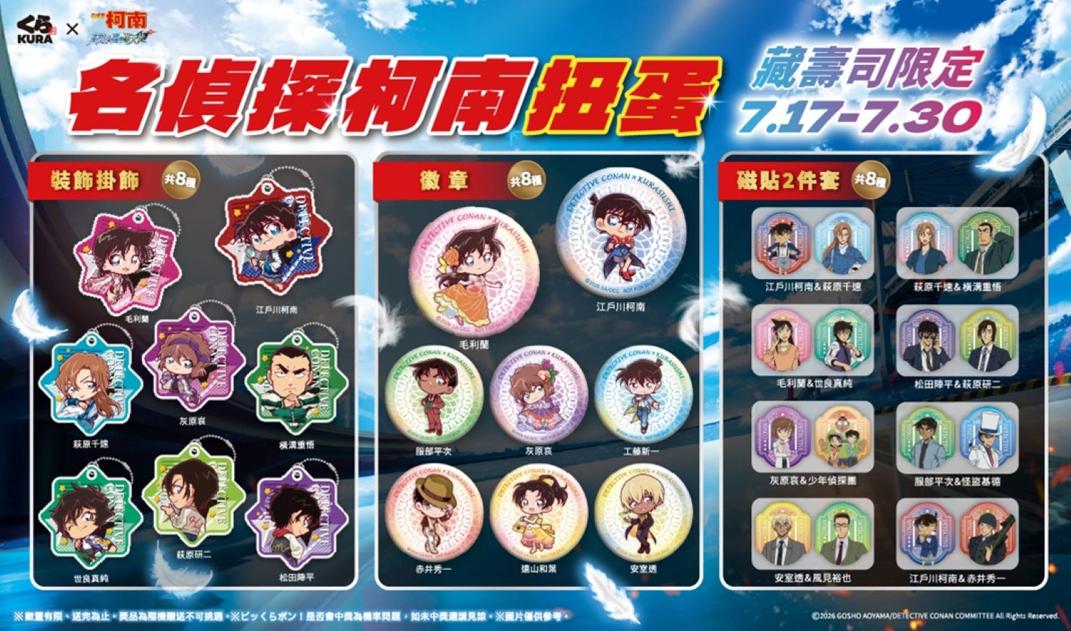 劇場版人氣角色集結!《名偵探柯南》限定扭蛋熱血登場 24款周邊一次收藏