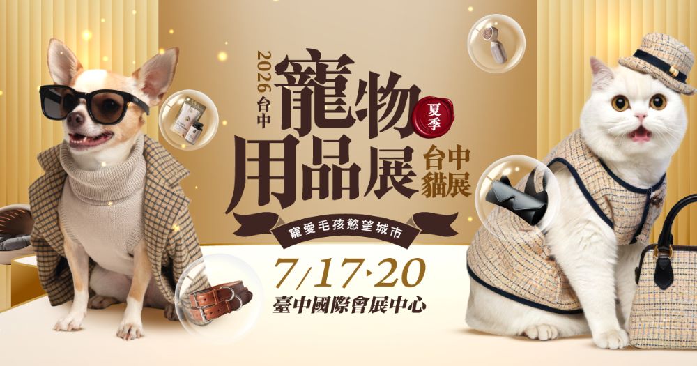 毛爸媽總動員！「2026台中寵物用品展暨貓展」7/17~7/20登場｜生活｜日享傳媒 SunRiseSharing