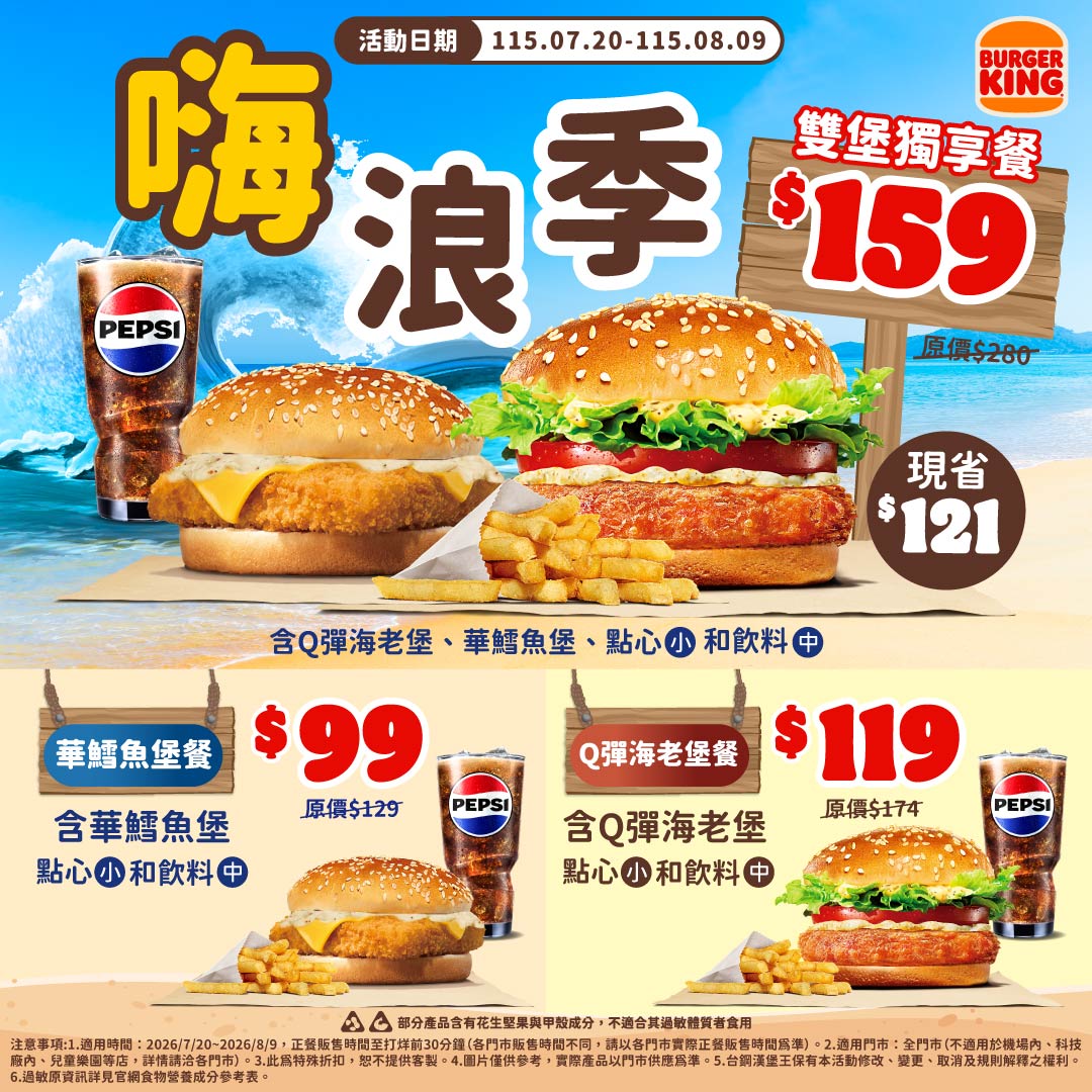 漢堡王-嗨浪季