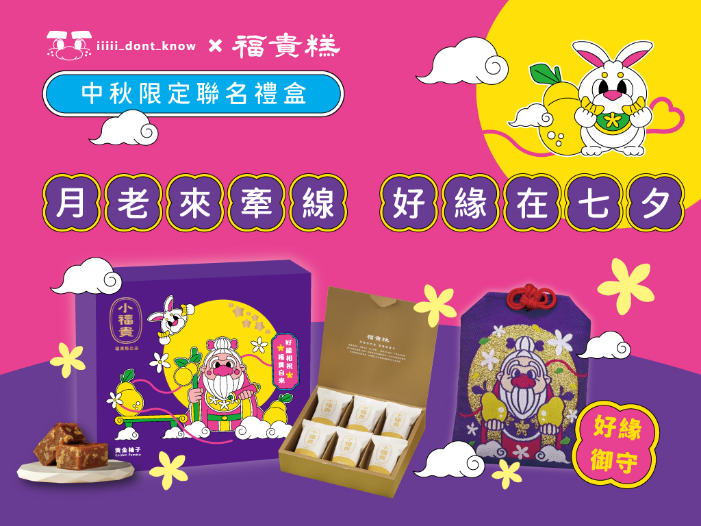 福貴糕×不知道同學聯名禮盒_logo