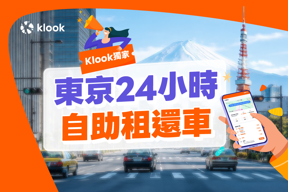 紅眼班機也不怕!Klook獨家推出東京24小時自助租車