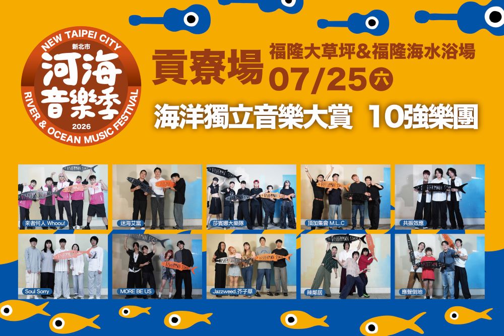 2026新北市河海音樂季貢寮場首(25)日將迎來備受矚目的「海洋獨立音樂大賞」決賽。