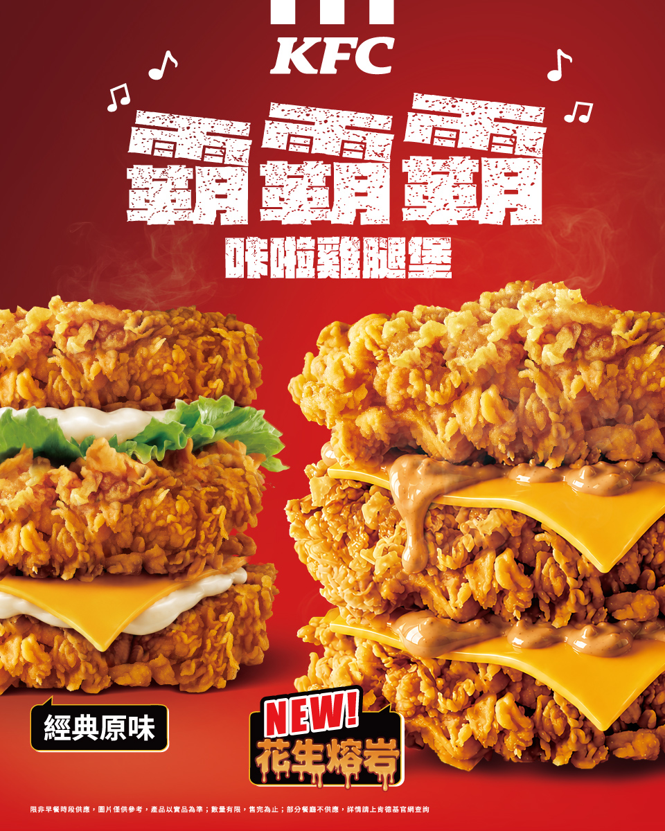 肯德基最強三層咔啦雞腿堡回歸!經典原味「霸霸霸咔啦雞腿堡」限時優惠價只要$149!更加碼推出全新「霸霸霸花生熔岩咔啦雞腿堡」,超值嘗鮮價只要$159!