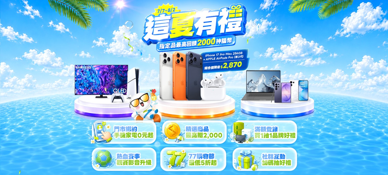 神腦夏季優惠登場！手機、家電、影音設備最高回饋2,000神腦幣｜優惠｜日享傳媒 SunRiseSharing