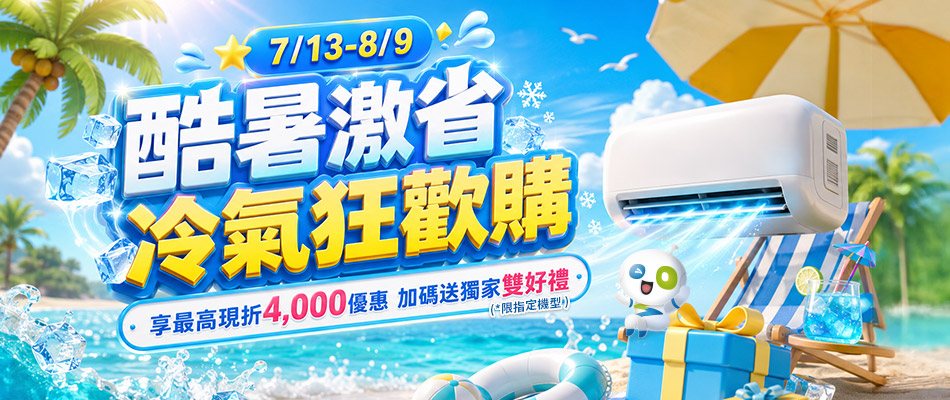 酷暑激省冷氣狂歡購 最高現折4000元
