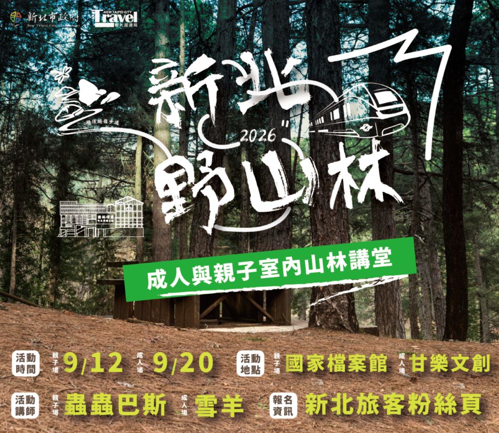 室內學習延伸山林知識！9月微型講堂登場，邀請專業講師深度交流