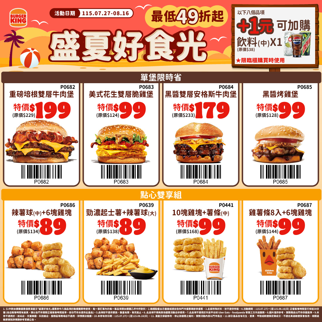漢堡王0727-0816盛夏好食光加碼優惠券