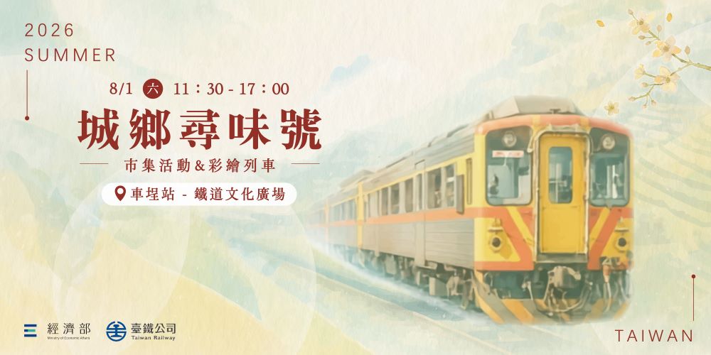 鐵道迷別錯過！集集線彩繪列車「城鄉尋味號」8/1正式啟航｜生活｜日享傳媒 SunRiseSharing