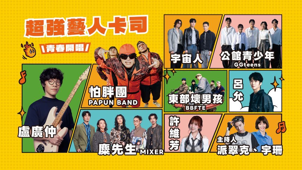 「2026新北當大人演唱會」卡司公布！盧廣仲、麋先生、宇宙人市民廣場熱力開唱