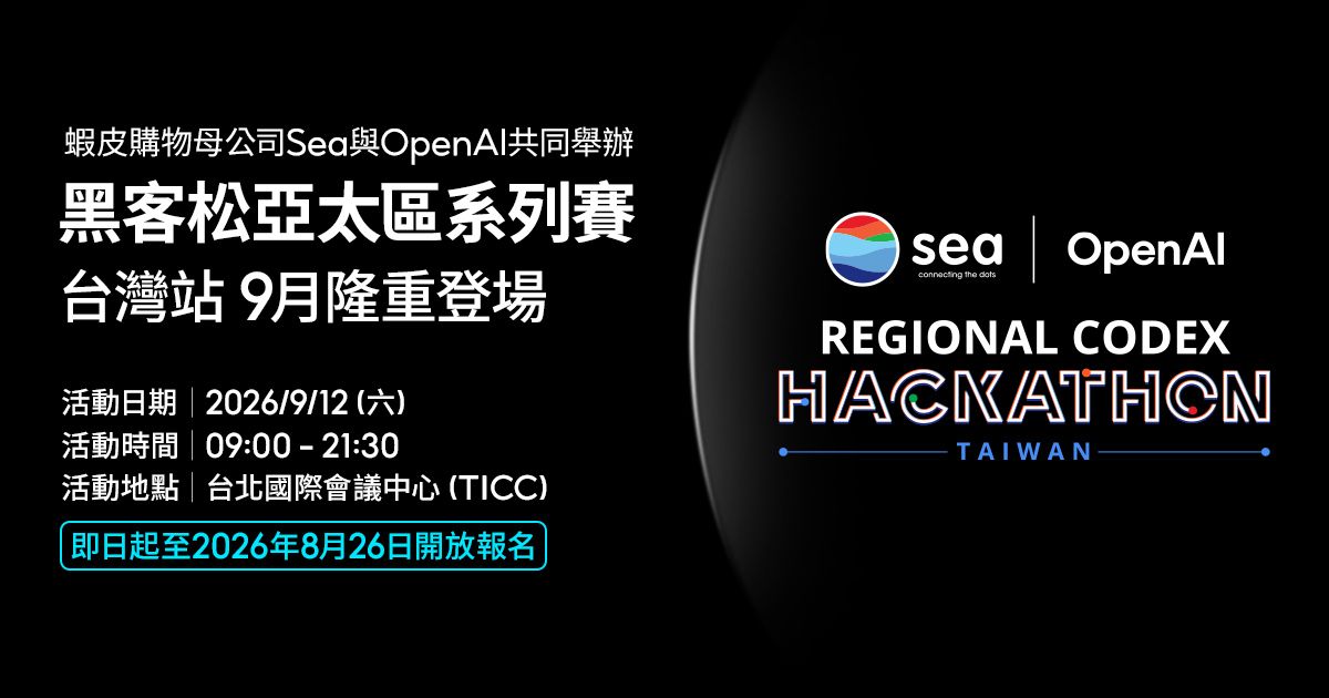 Sea×OpenAI黑客松台灣站來了！活動時間、報名期限與獎項總整理｜生活｜日享傳媒 SunRiseSharing