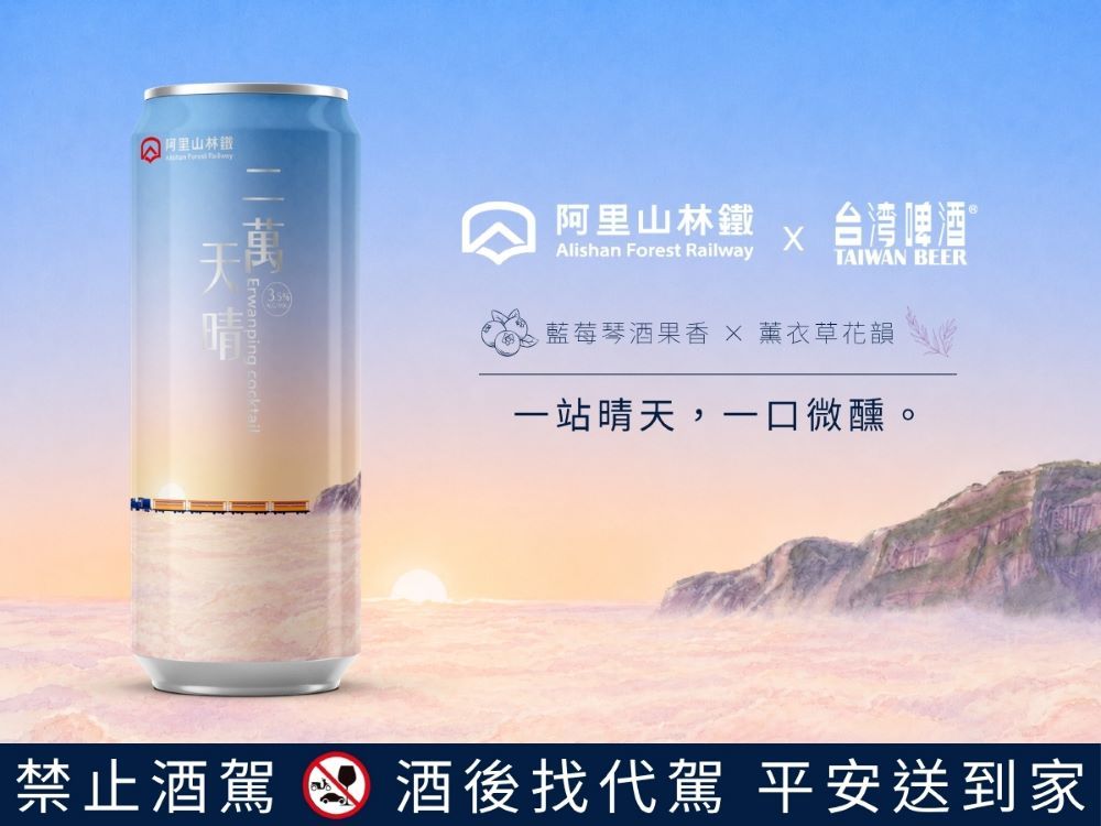 阿里山林鐵「二萬天晴」聯名啤酒限定開賣!價格、販售據點與加價購活動一次看