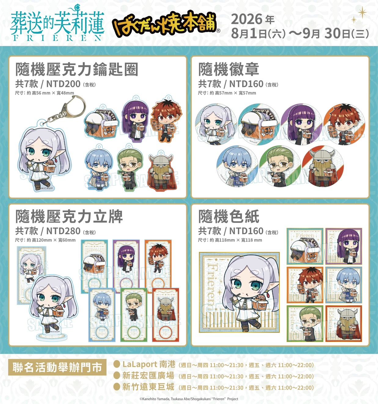 本次合作以芙莉蓮、費倫、修塔爾克等人氣角色的全新繪製插畫為核心,推出壓克力鑰匙圈、徽章、色紙、壓克力立牌等收藏商品