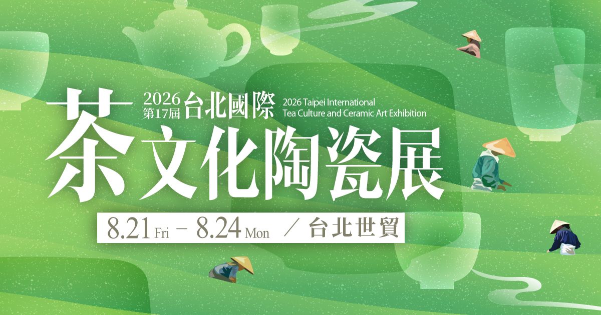 茶控必朝聖！「2026台北國際茶文化陶瓷展」8/21~8/24登場，活動亮點一次看！｜生活｜日享傳媒 SunRiseSharing