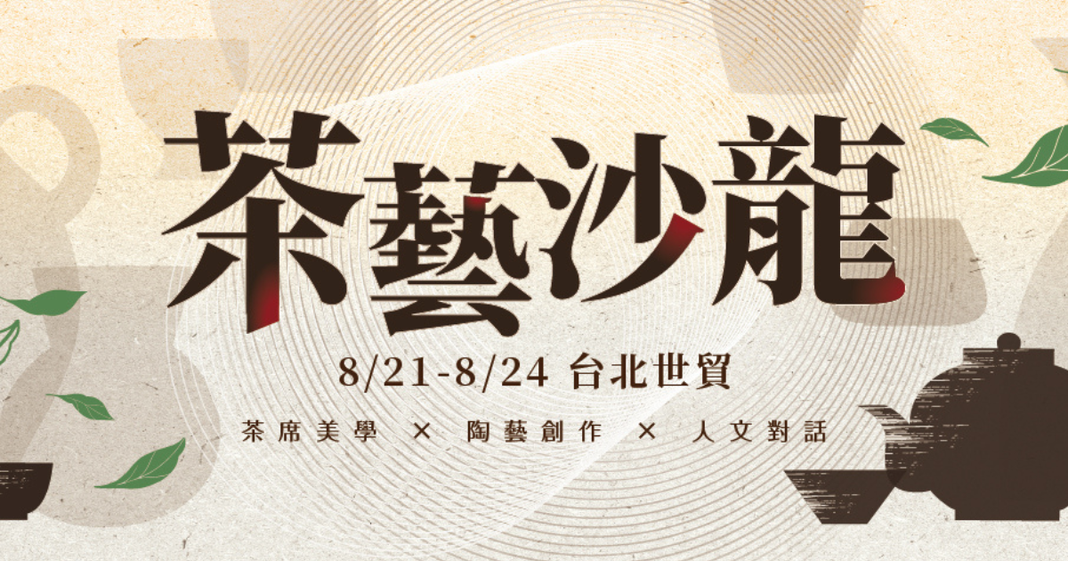 圖二：現場活動豐富，透過手作體驗、茶師講座、互動交流、創意應用等，體驗多元茶文化，發掘茶的無限可能。（上聯國際展覽提供）