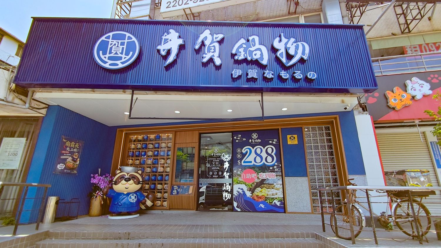 井賀鍋物新莊店門市