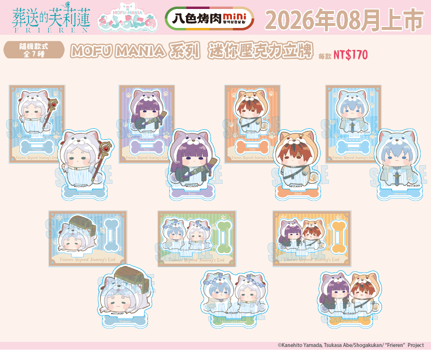 《葬送的芙莉蓮》×八色烤肉mini MOFU MANIA系列 迷你壓克力立牌