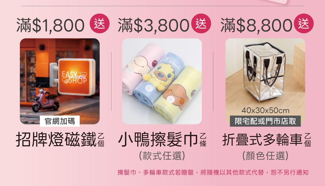 EASY SHOP_26週年慶-首頁滿額贈