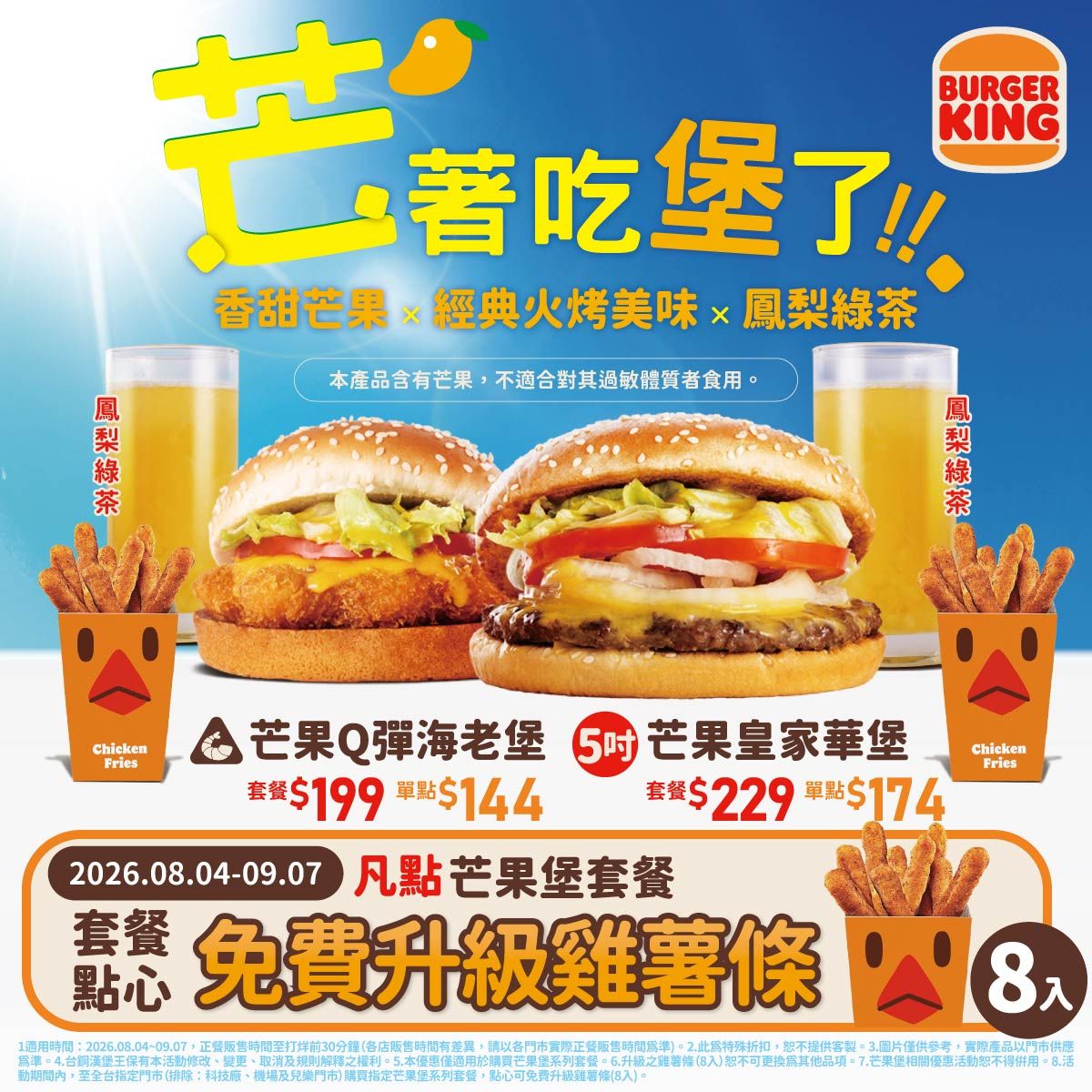 0804-0907點芒果系列套餐點心免費升級雞薯條