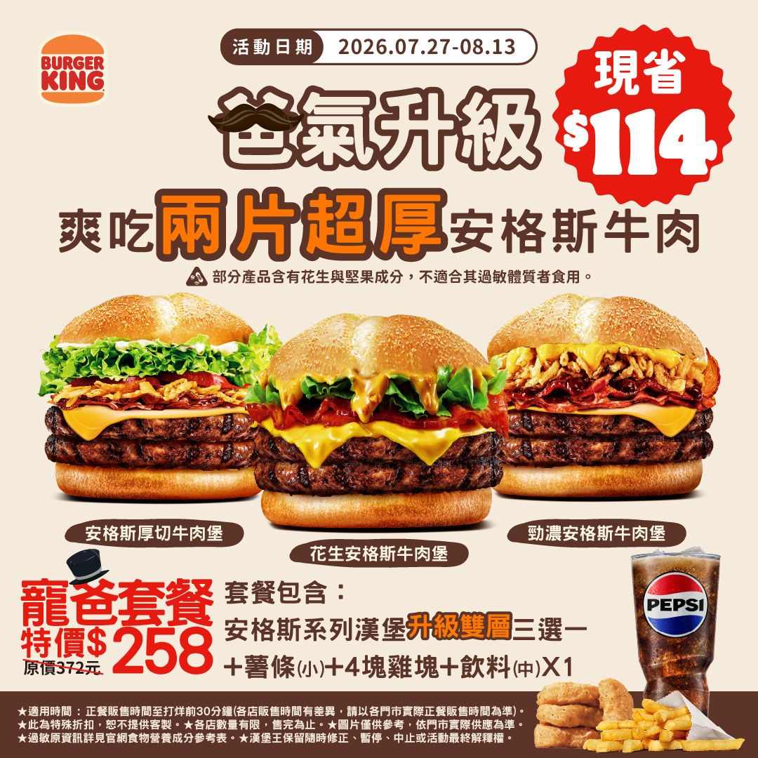 0727-0813推出父親節寵爸套餐258元