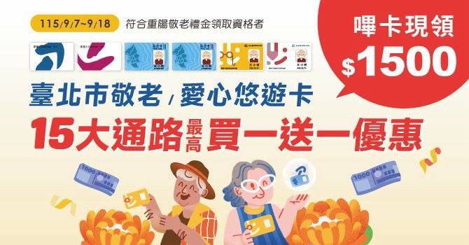 凡持臺北市敬老卡或愛心卡(須具敬老註記),至臺北捷運各車站悠遊卡加值機、四大超商、美廉社,皆可輕鬆領取敬老禮金