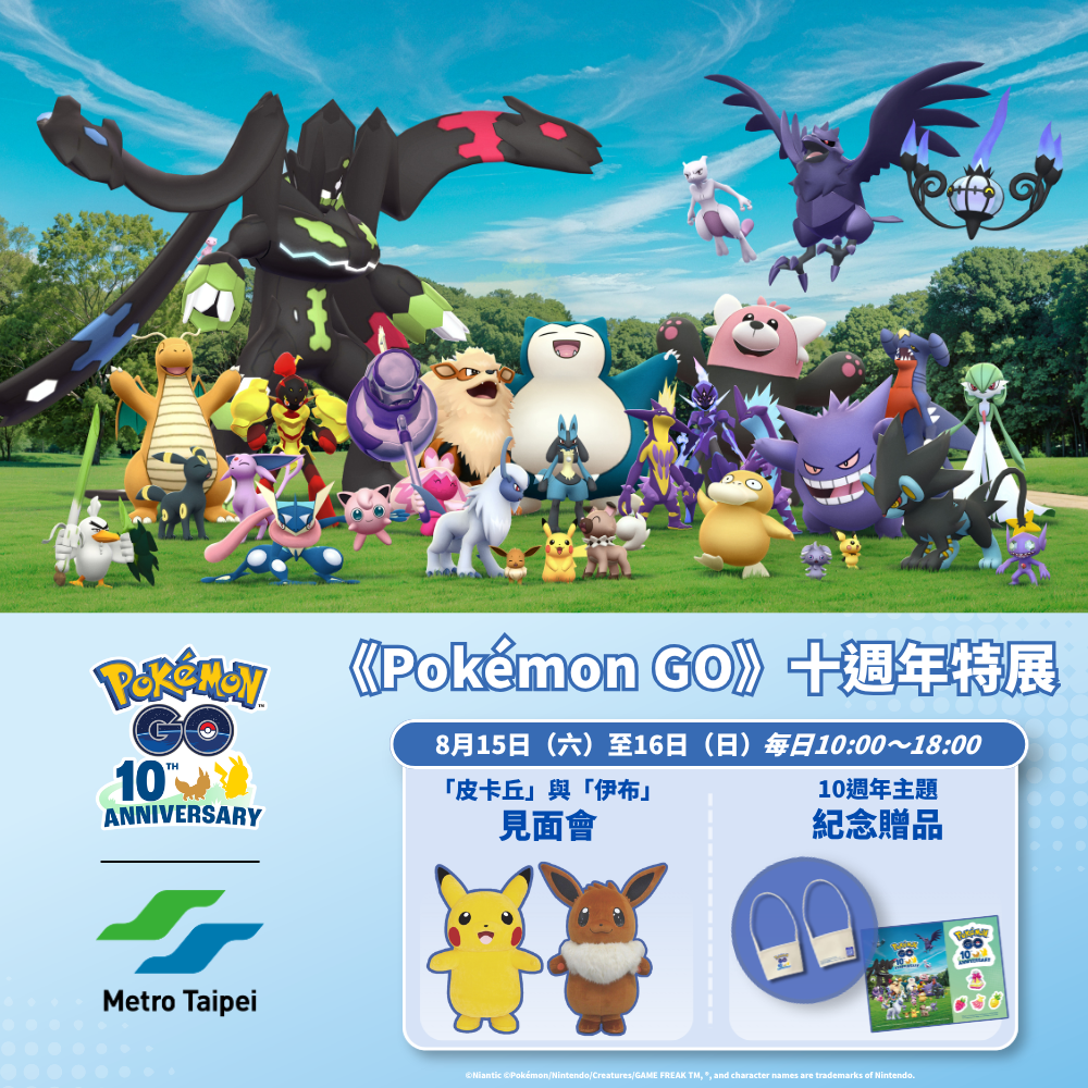 皮卡丘與伊布降臨大安森林公園站！北捷寶可夢10週年活動全攻略｜ACG｜日享傳媒 SunRiseSharing