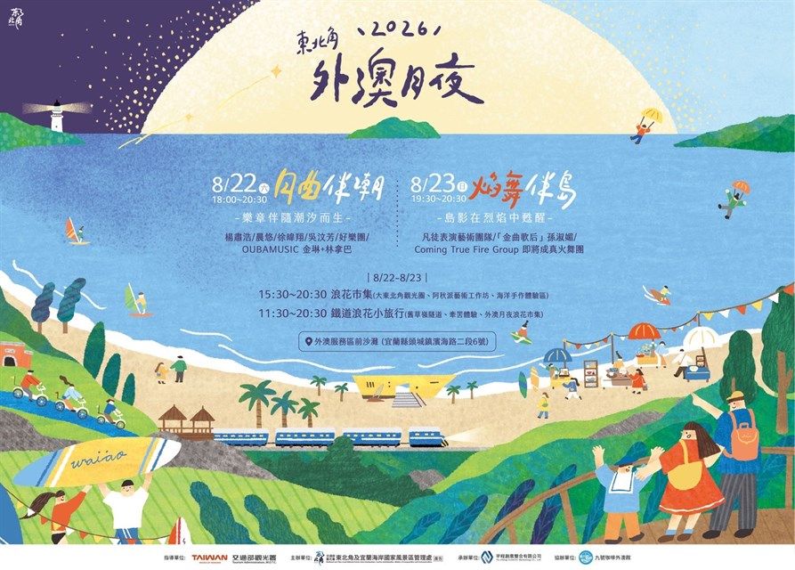 夏日浪漫首選！「東北角外澳月夜」8/22~8/23魅力登場｜生活｜日享傳媒 SunRiseSharing